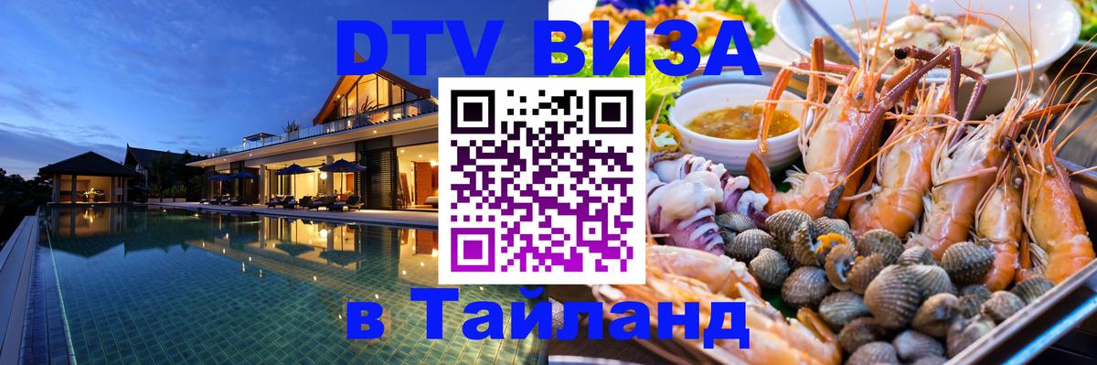 Оформление DTV визы под ключ: стоимость и тарифы, только загранпаспорт - Чиангмай 