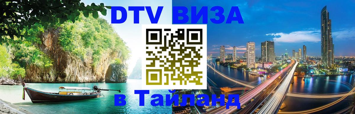 Электронная виза DTV в Тайланд Чиангмай 