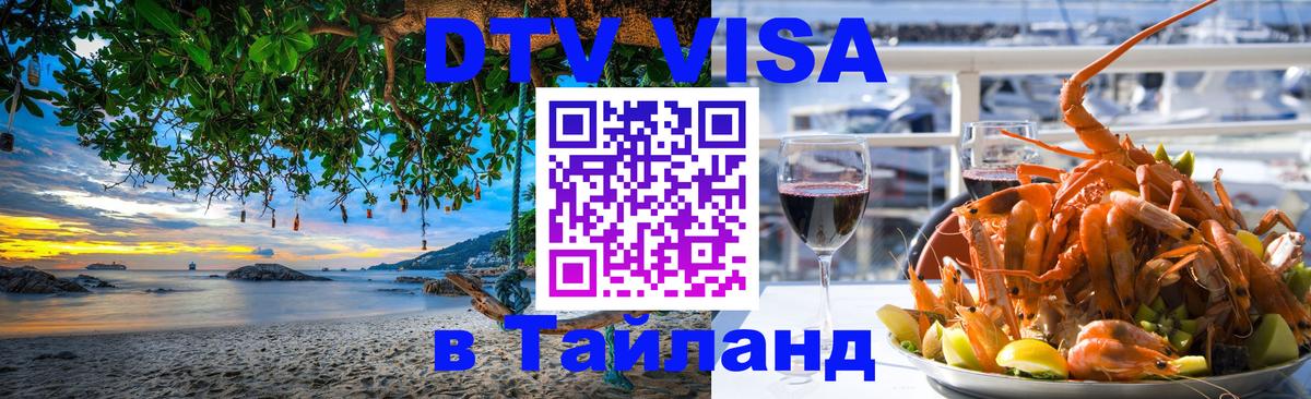 Сколько стоит виза DTV в Тайланд 