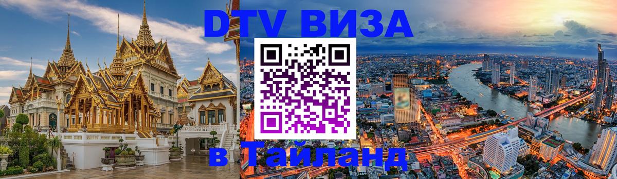 DTV Visa Thailand — прайс и условия, виза без дополнительных документов - Чиангмай  05.12.2025 